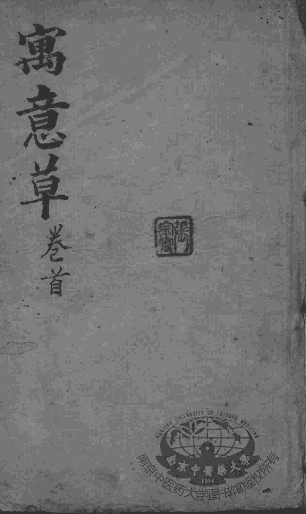 喻氏医书3种  寓意草  卷首